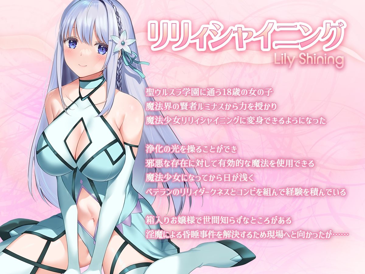 魔法少女セイントリリィ・白光 〜淫夢を見せられ続けた魔法少女が淫魔に堕ちるまで〜 - サンプル画像 1