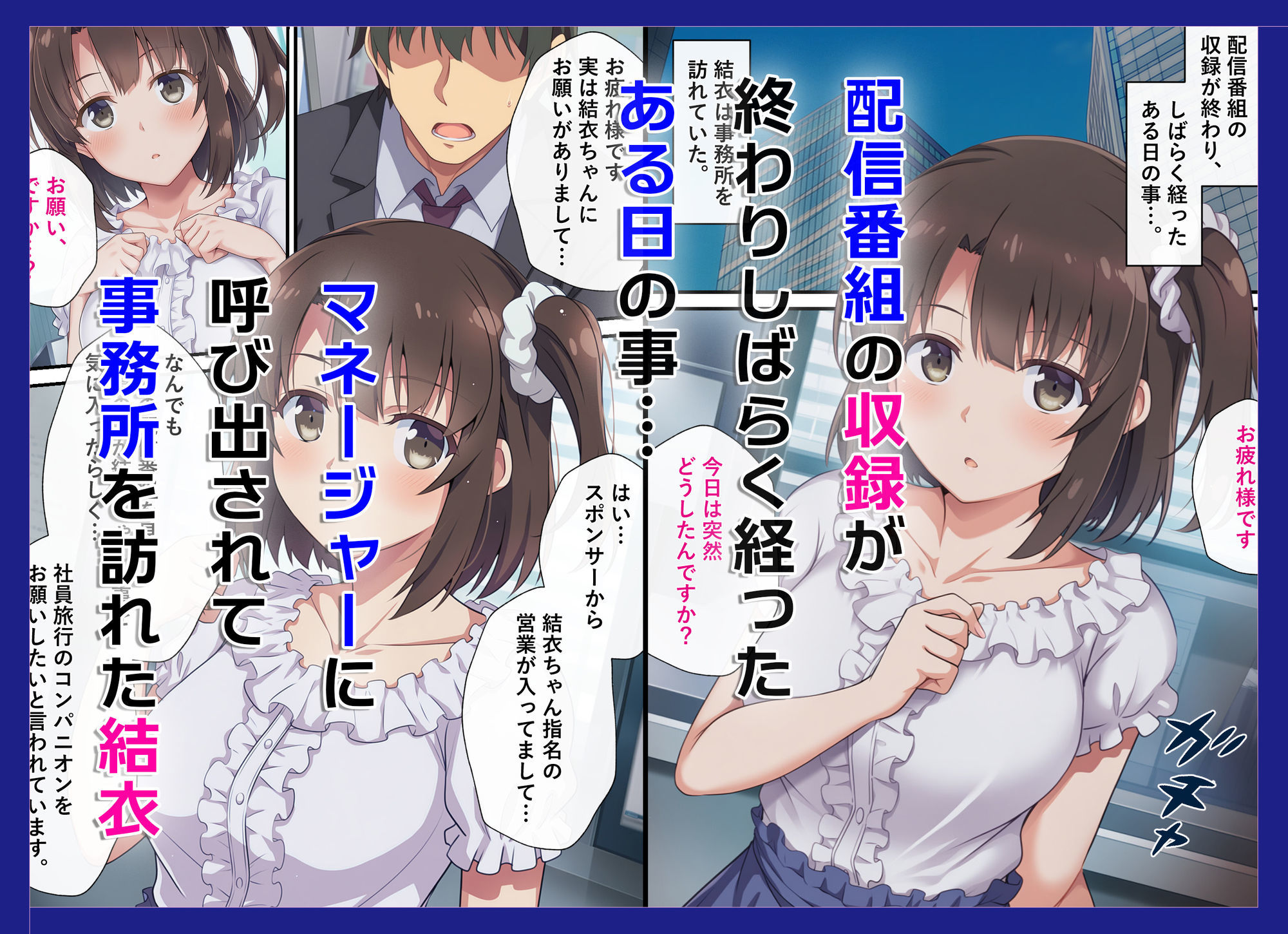 とある新人アイドルのお仕事3〜スポンサーの社員旅行に同伴してエッチな接待をさせられちゃった件 - サンプル画像 1