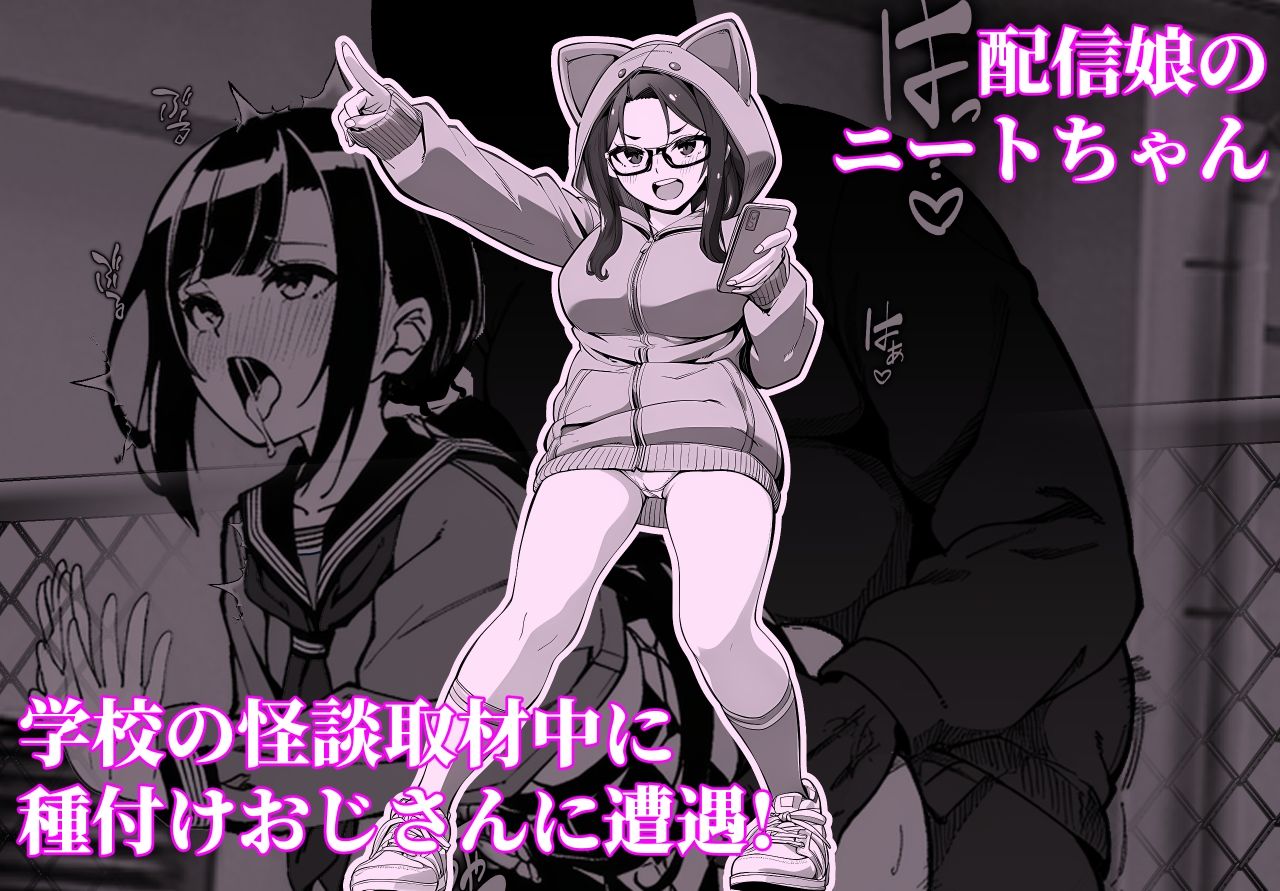 学校の怪談レポする配信娘が種おじ盗撮してパコられる話 - サンプル画像 1