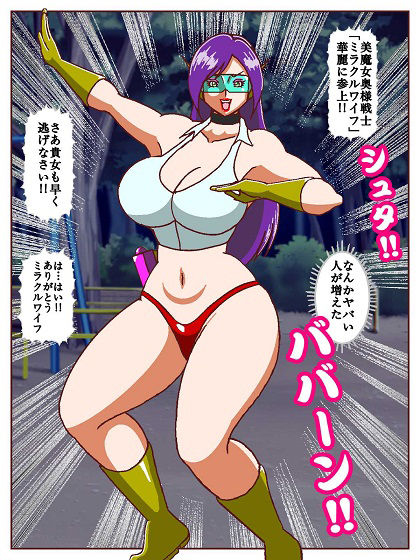 美魔女奥様戦士ミラクルワイフ〜対決！！怪人タネツケマン〜 - サンプル画像 4