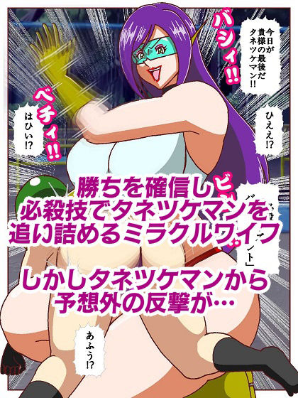 美魔女奥様戦士ミラクルワイフ〜対決！！怪人タネツケマン〜 - サンプル画像 9