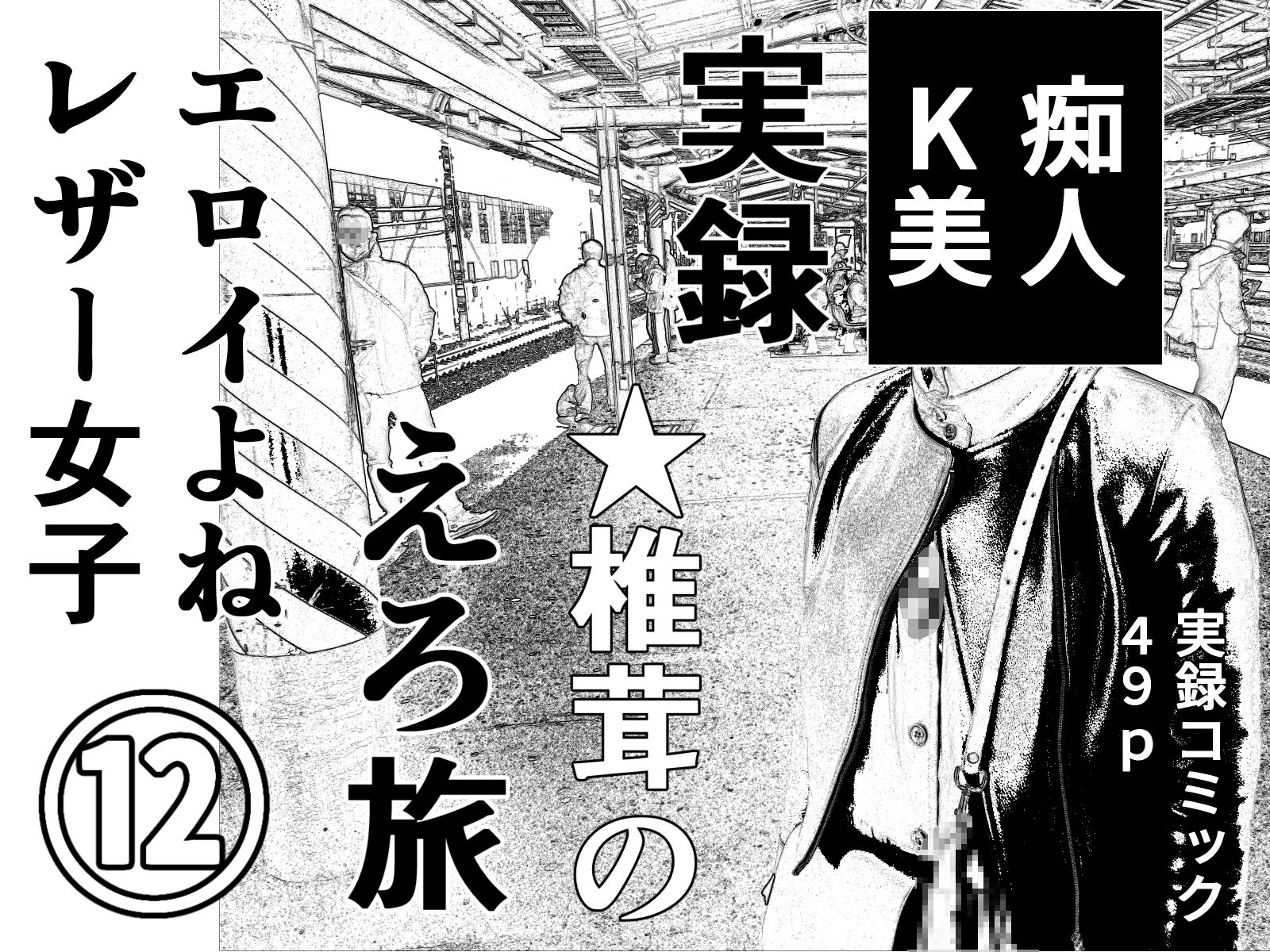 実録  ★椎茸のえろ旅11＋12セット - サンプル画像 2