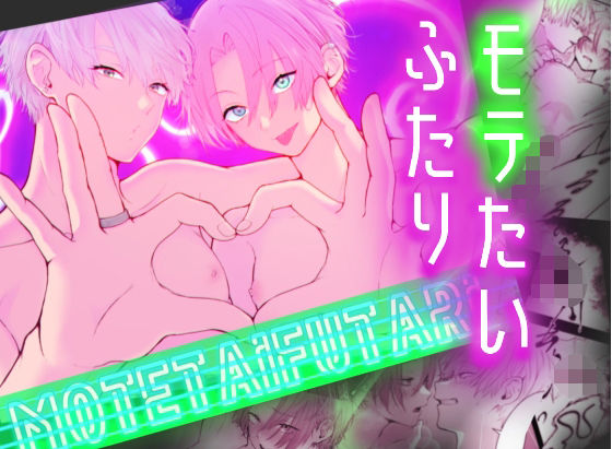 モテたいふたり〜性欲発散したらモテると思っておりました〜