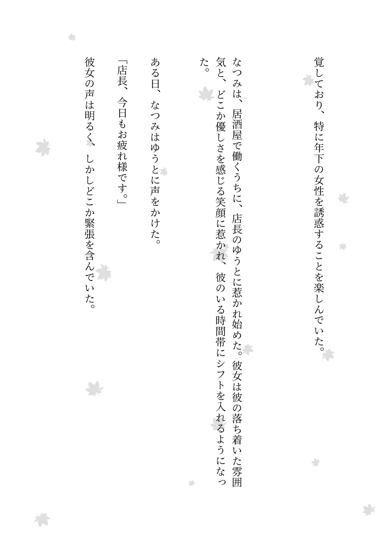 居酒屋で働く女子大生に恋した店長と禁断の関係に！バーの店長に恋をしたOL物語 - サンプル画像 3