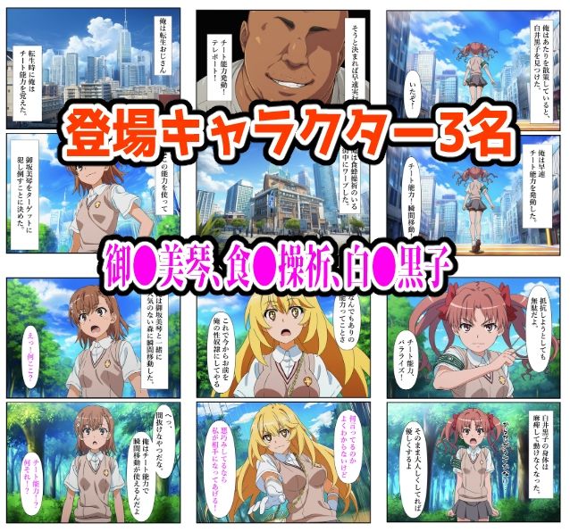 【とある編】チート能力で絶対服従！快楽責め完全敗北 - サンプル画像 1