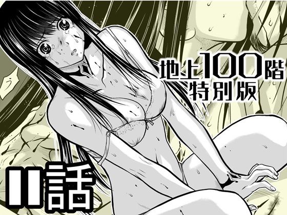 『地上100階』特別版  11話