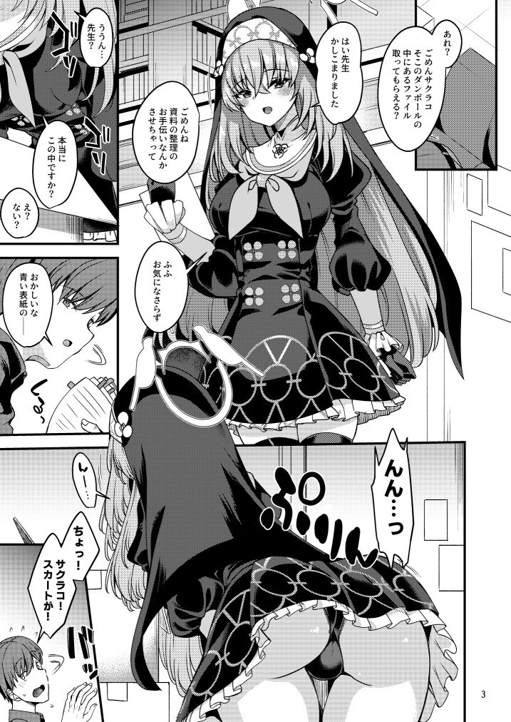 サクラコ様は何も知らない - サンプル画像 1