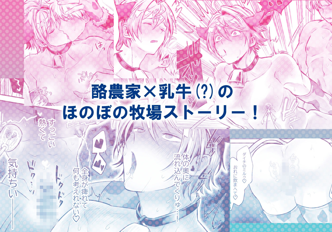 特濃！！搾乳牧場 ラブメイク☆カウ - サンプル画像 9