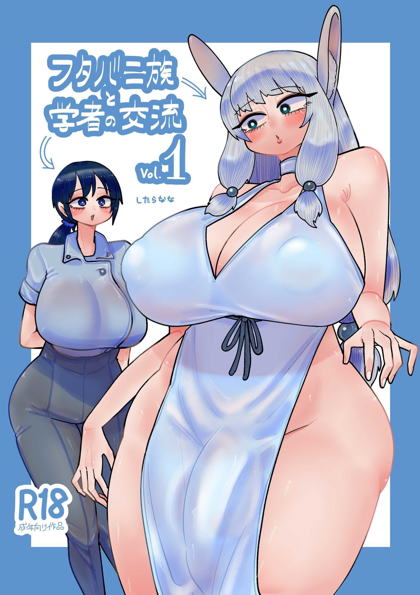 フタバニ族と学者の交流 Vol.1 - サンプル画像 1