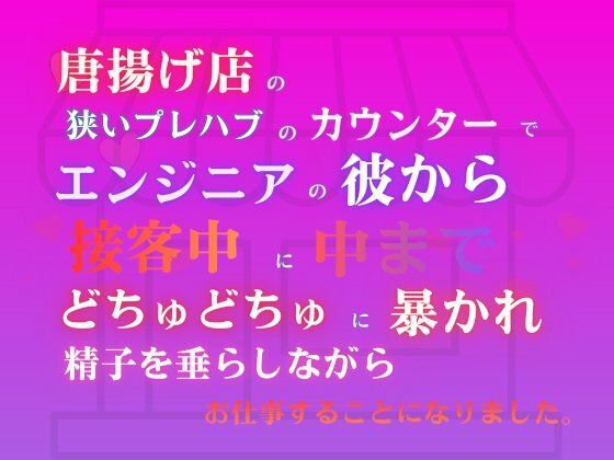 唐揚げ店の狭いプレハブのカウンターで、エンジニアの彼から接客中に中までどちゅどちゅに暴かれ、精子を垂らしながらお仕事することになりました。