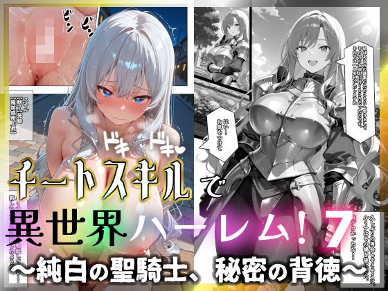 チートスキルで異世界ハーレム！7 〜純白の聖騎士、秘密の背徳〜
