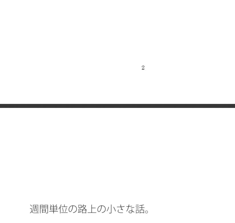 換算の比率と大いなる闇・・小さい渦のように終息していく - サンプル画像 1