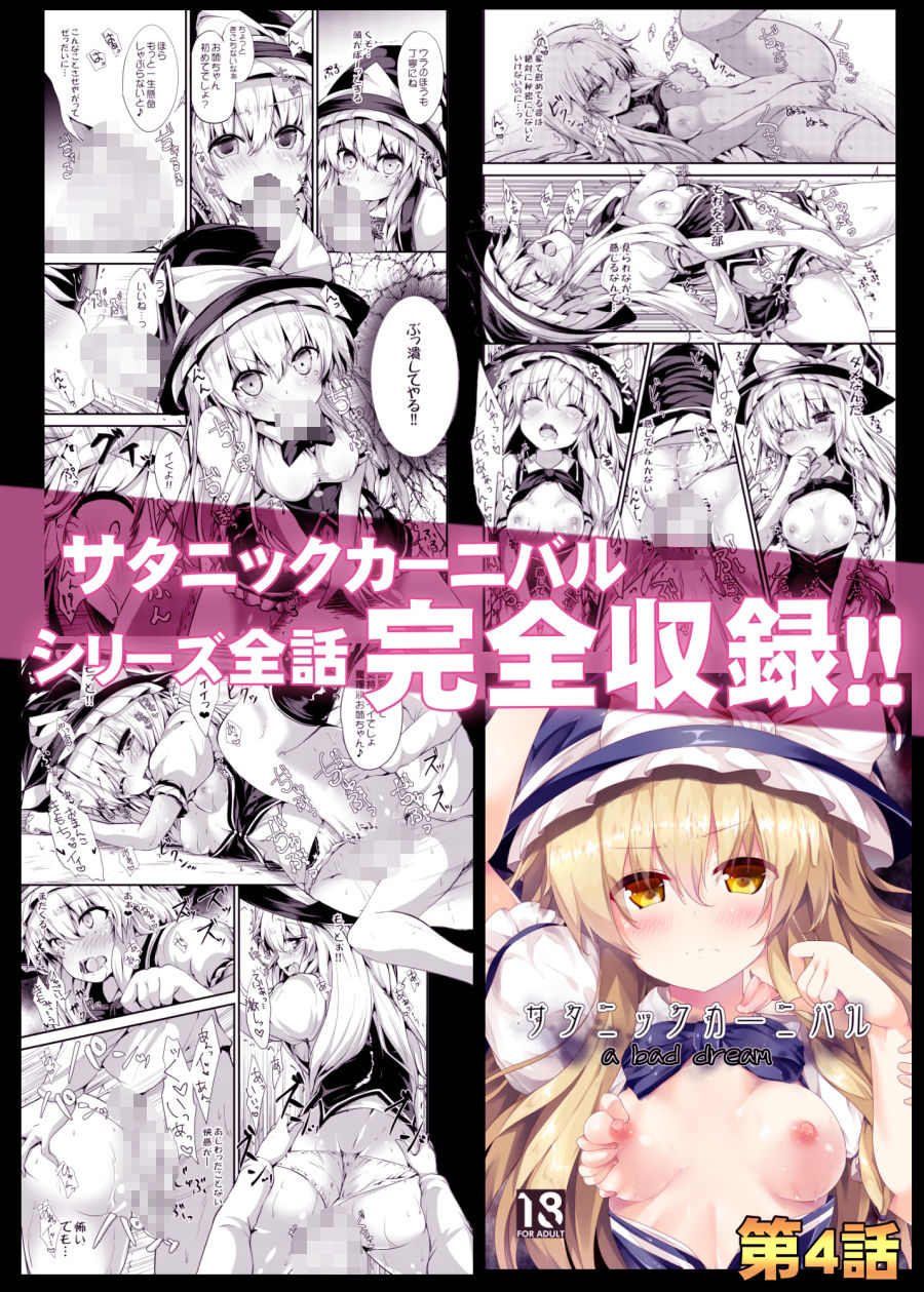 【総集編】サタニックカーニバル全4話＋おまけイラスト - サンプル画像 5