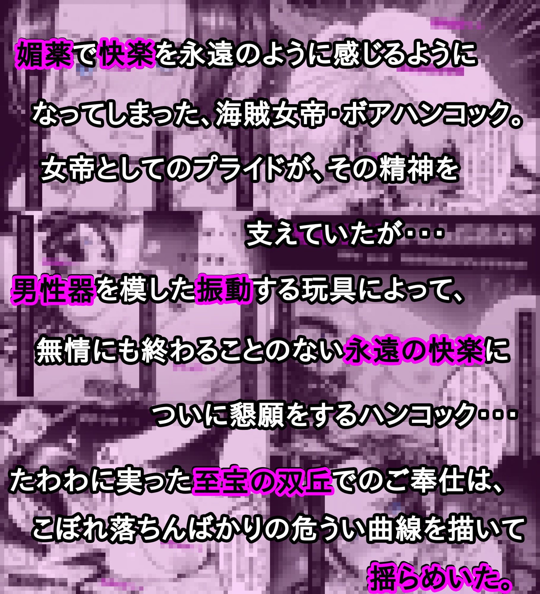 世界最高貴族の手によって快楽に堕ちた美女は海賊女帝 ボ〇・ハンコック - サンプル画像 3