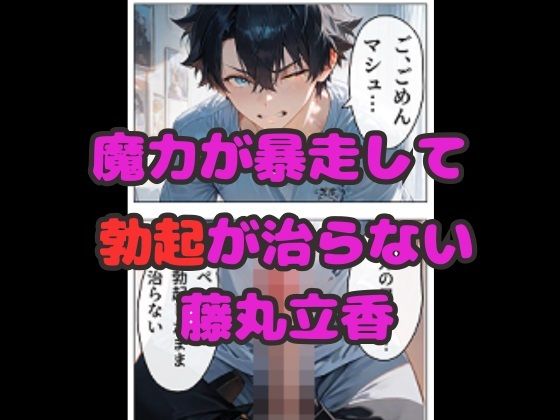 マスターの魔力暴走！  サーヴァントの中出し献身セックス！ - サンプル画像 1