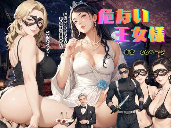 危ない王女様