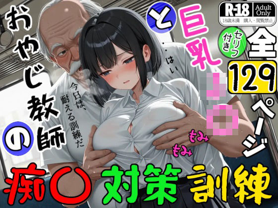 巨乳J〇とおやじ教師の痴〇対策訓練