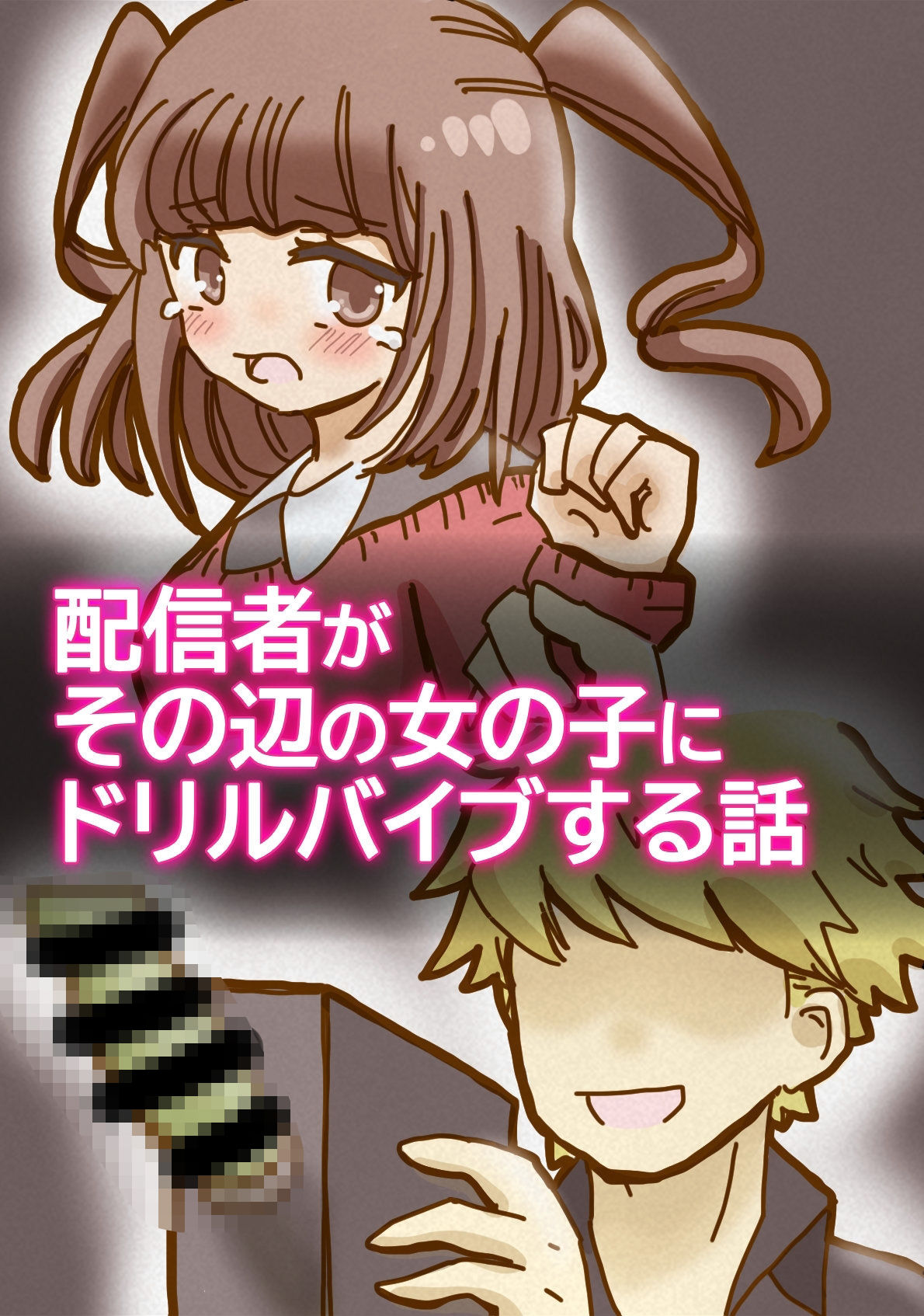 配信者がその辺の女の子にドリルバイブする話 - サンプル画像 1