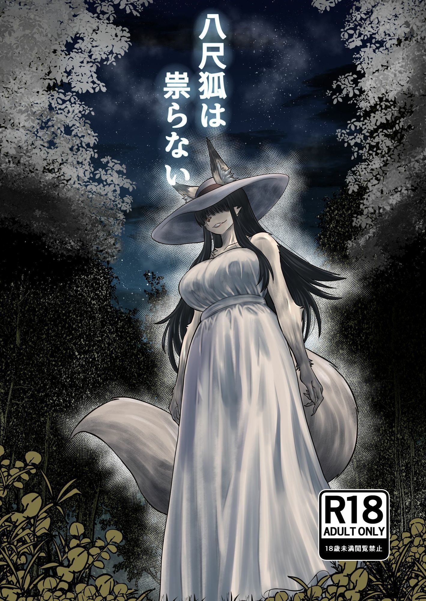 八尺狐は祟らない - サンプル画像 1