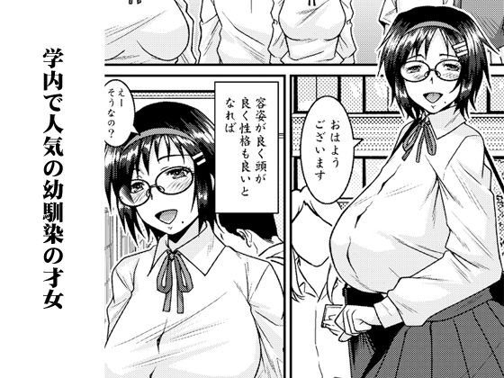 外面SRの幼馴染はドスケベ芋ジャージ眼鏡才女 - サンプル画像 1