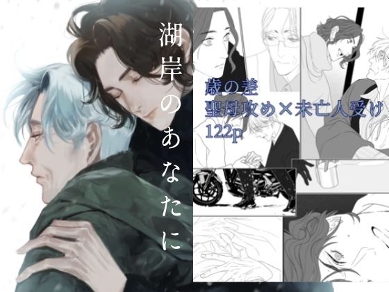 湖岸のあなたに