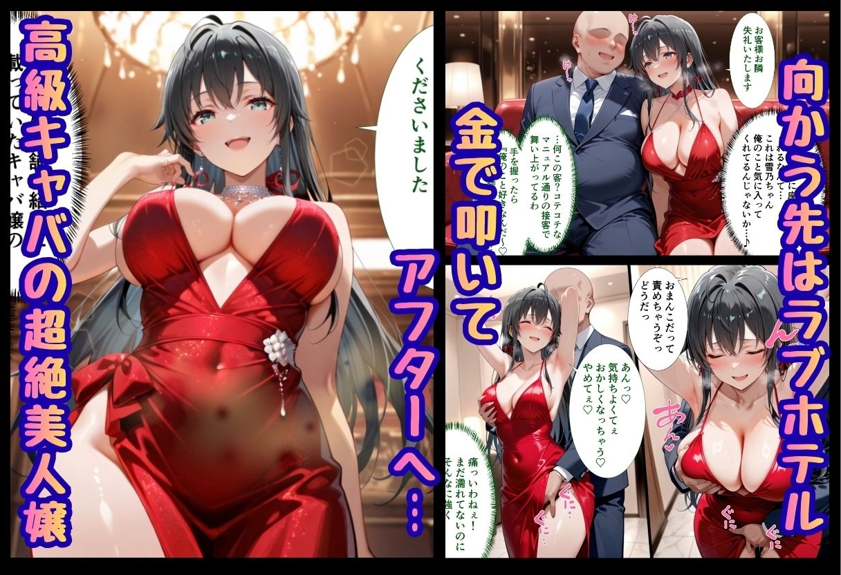 巨根依存症になったキャバ嬢 〜お高い女をハメまくって無料ペットにする〜  雪ノ下雪〇編 - サンプル画像 1