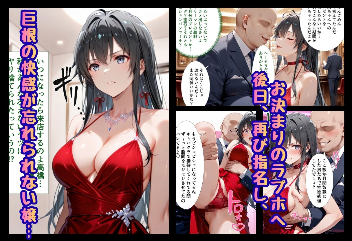 巨根依存症になったキャバ嬢 〜お高い女をハメまくって無料ペットにする〜  雪ノ下雪〇編 - サンプル画像 4