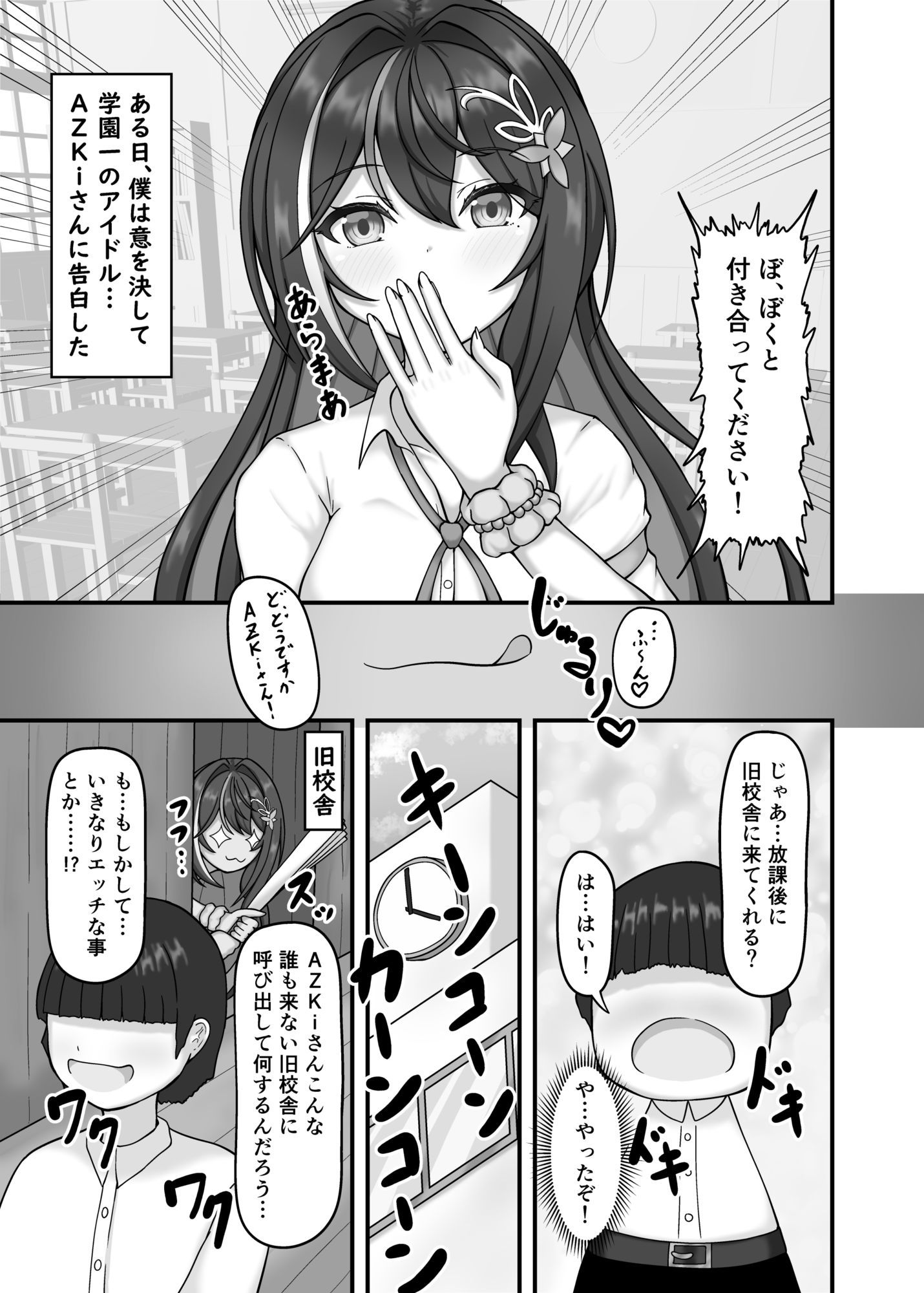 学園一のアイドルに告白した結果… - サンプル画像 1
