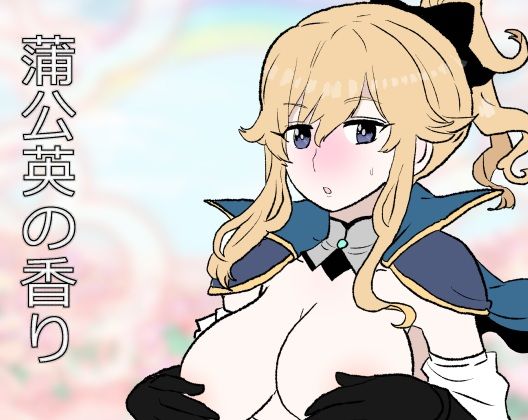 蒲公英の香り
