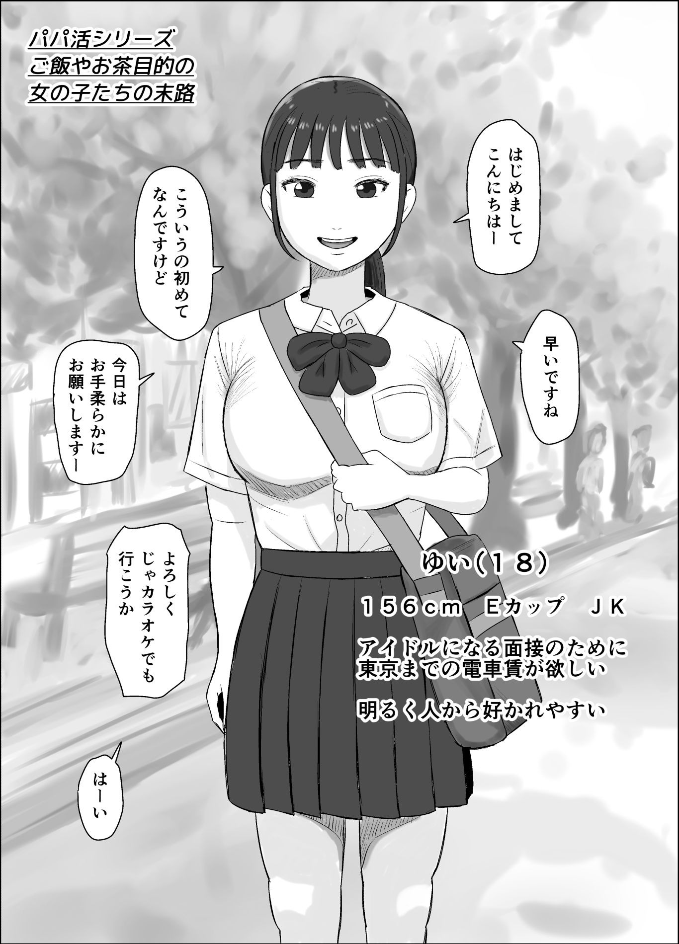 パパ活シリーズご飯やお茶目的の女の子たちの末路 - サンプル画像 1
