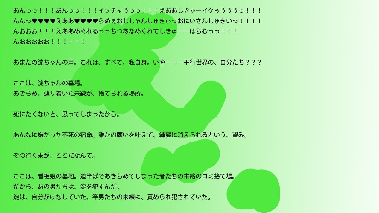 【長編小説】淀ちゃん墓場の物語【ジナシス26】 - サンプル画像 1