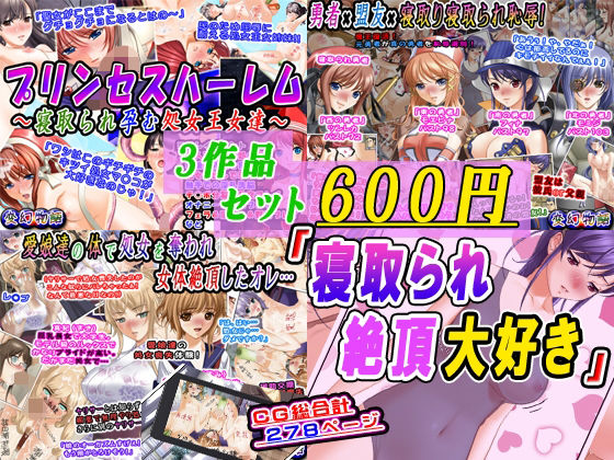【3作品セット600円】「寝取られ絶頂大好き」