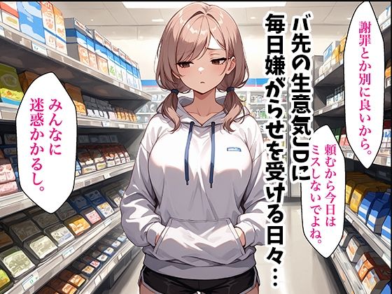 童貞おじがバ先の生意気JDに復讐中出しした話 - サンプル画像 1