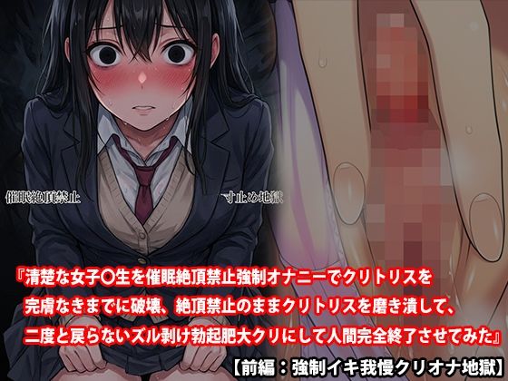 【三話セット】『清楚な女子〇生を催●絶頂禁止強●オナニーでクリトリスを完膚なきまでに破壊、絶頂禁止のままクリトリスを磨き潰して、二度と戻らないズル剥け勃起肥大クリにして人間完全終了させてみた』 - サンプル画像 1