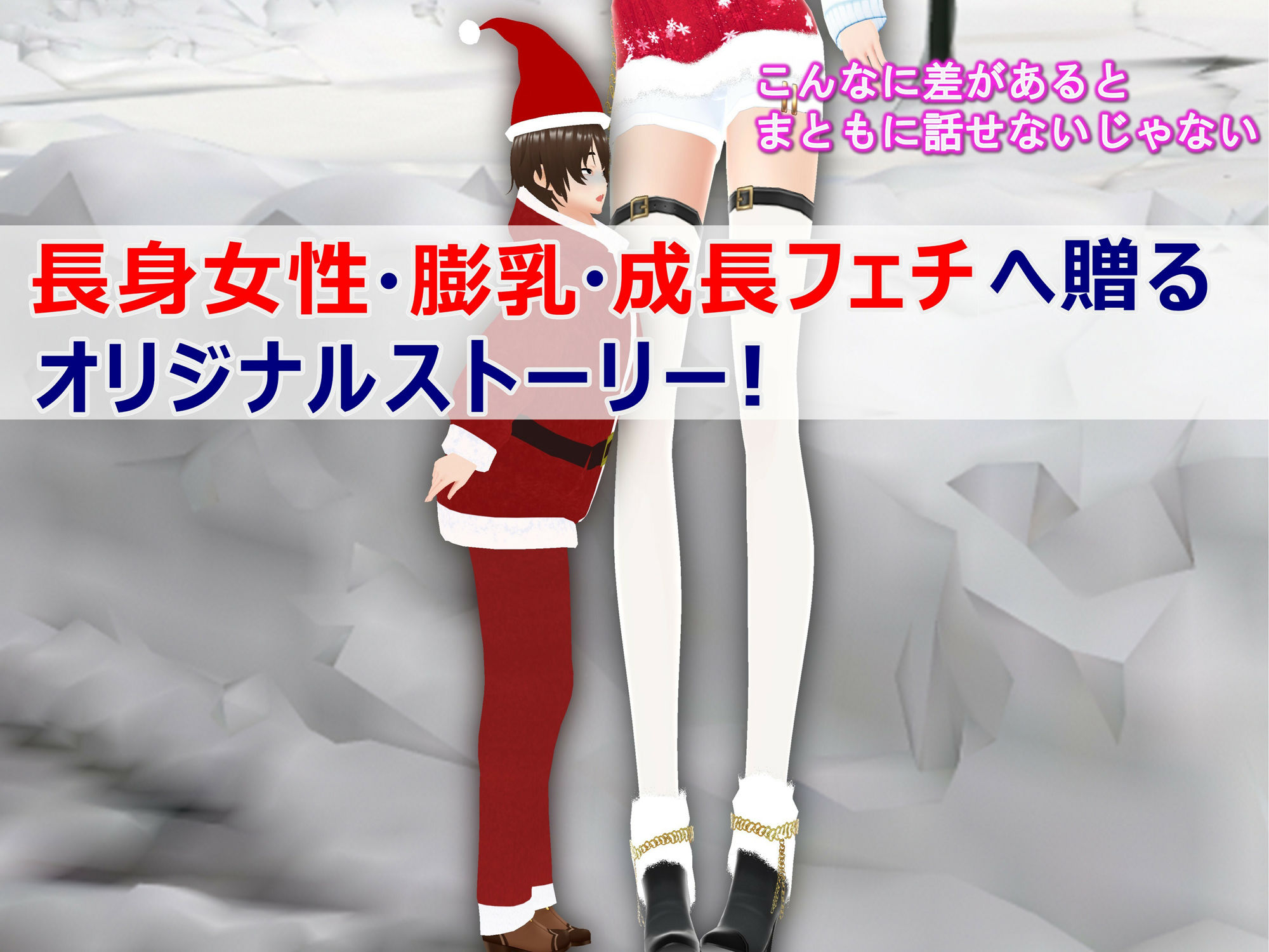 女子だけデカく 男子を追い抜く 成長音〜サンタ編〜 - サンプル画像 3