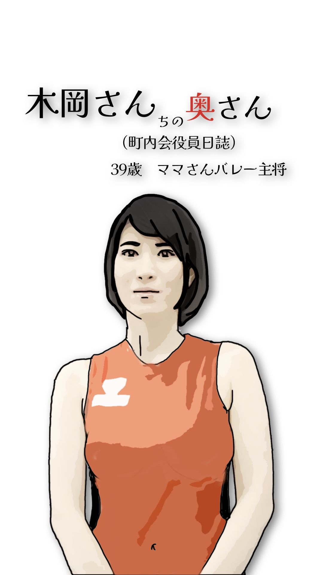 木岡さんちの奥さん（町内会役員日誌）ママさんバレーキャフ？テン - サンプル画像 2