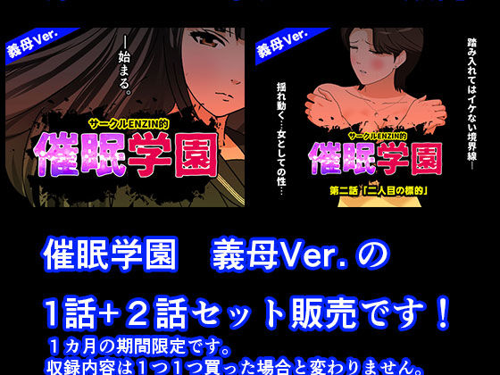 催●学園  義母Ver.  1話＋2話セット - サンプル画像 1