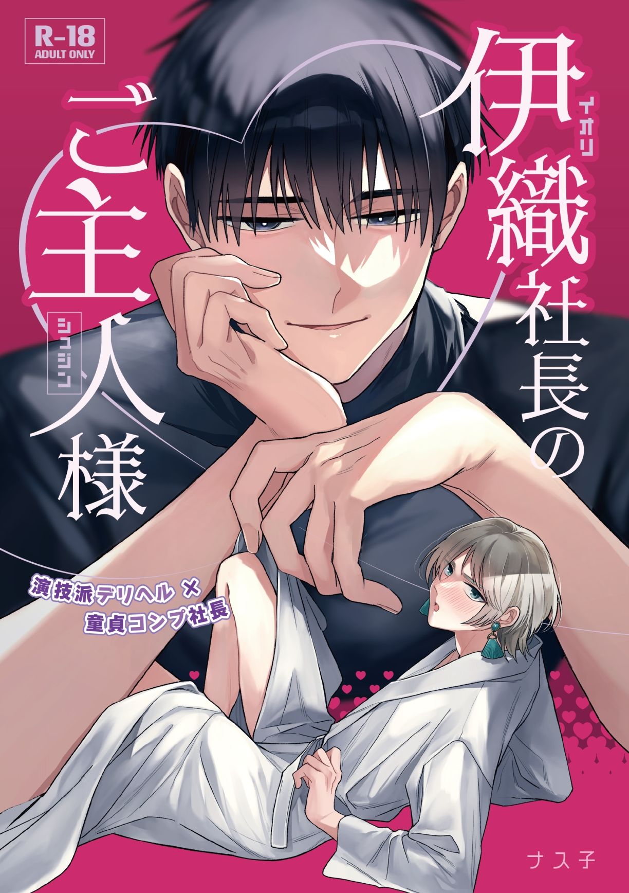 伊織社長のご主人様 - サンプル画像 1