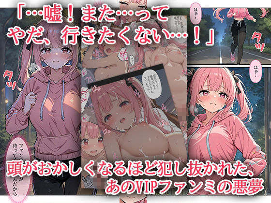 デビューは悪夢のはじまり 〜アイコちゃんと再びVIPファン？！迫りくるバイブ調教と純潔崩壊編〜 - サンプル画像 1