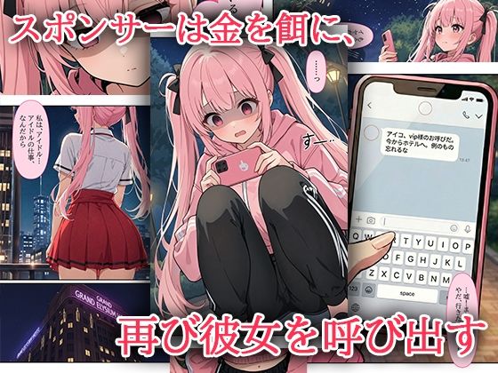 デビューは悪夢のはじまり 〜アイコちゃんと再びVIPファン？！迫りくるバイブ調教と純潔崩壊編〜 - サンプル画像 2