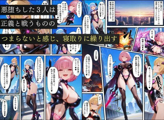 悪堕ち戦隊ヒロインたちの寝取り中出し搾精〜ピンク・ブルー・イエローがカップルを潰す〜 - サンプル画像 6