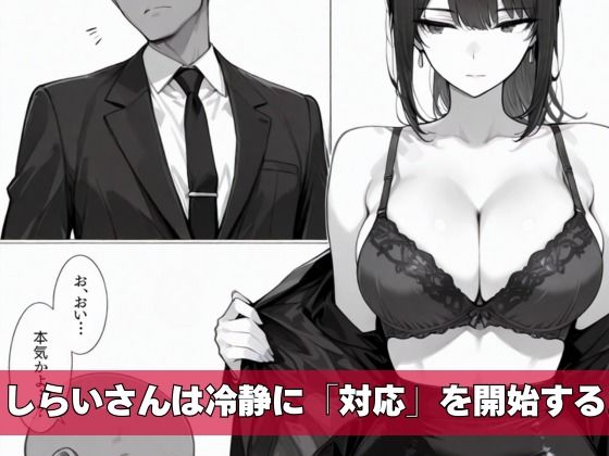 カスハラ対応専門社員しらいさんVoL.02 〜高級ホテル編〜 - サンプル画像 4