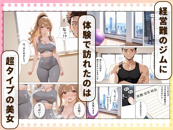 パーソナルジムに現れたまんすじ美女がド天然だったのでセクササイズできちゃった話 - サンプル画像 1