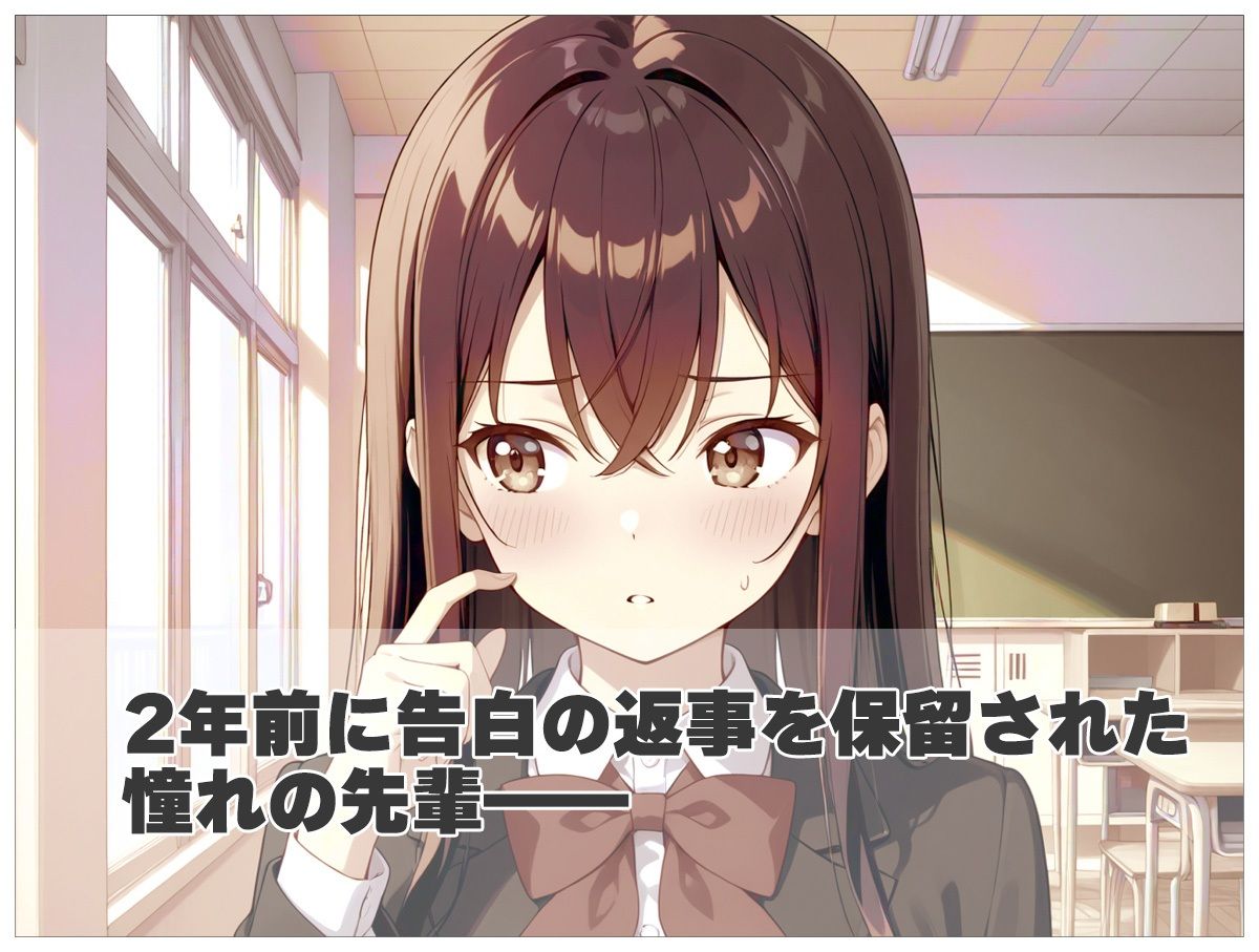 告白の返事を貰いに憧れの先輩と同じ学校に入ったら色々変わりすぎていた件 - サンプル画像 2