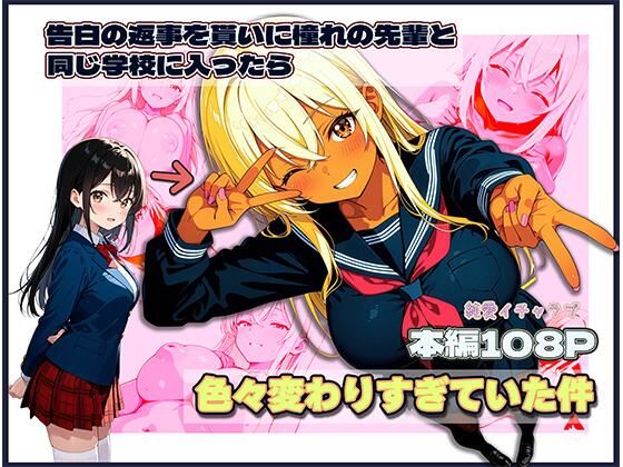 告白の返事を貰いに憧れの先輩と同じ学校に入ったら色々変わりすぎていた件