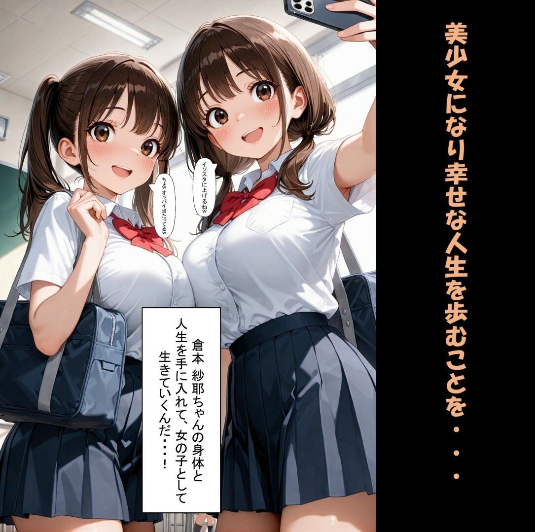 一方的な人生交換〜陰キャブサメンから クラス一の美少女に人生乗り換え〜 - サンプル画像 3