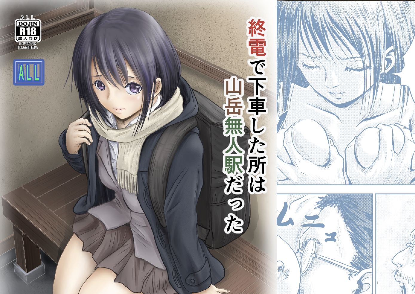 終電で下車した所は山岳無人駅だった - サンプル画像 1