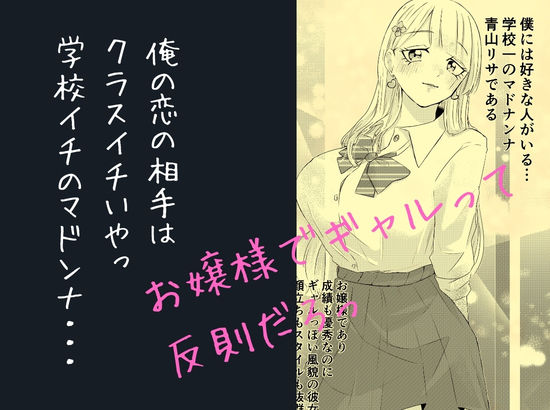 クラスのマドンナお嬢様ギャルに陰キャまっしぐらの僕が呼び出された理由 - サンプル画像 1