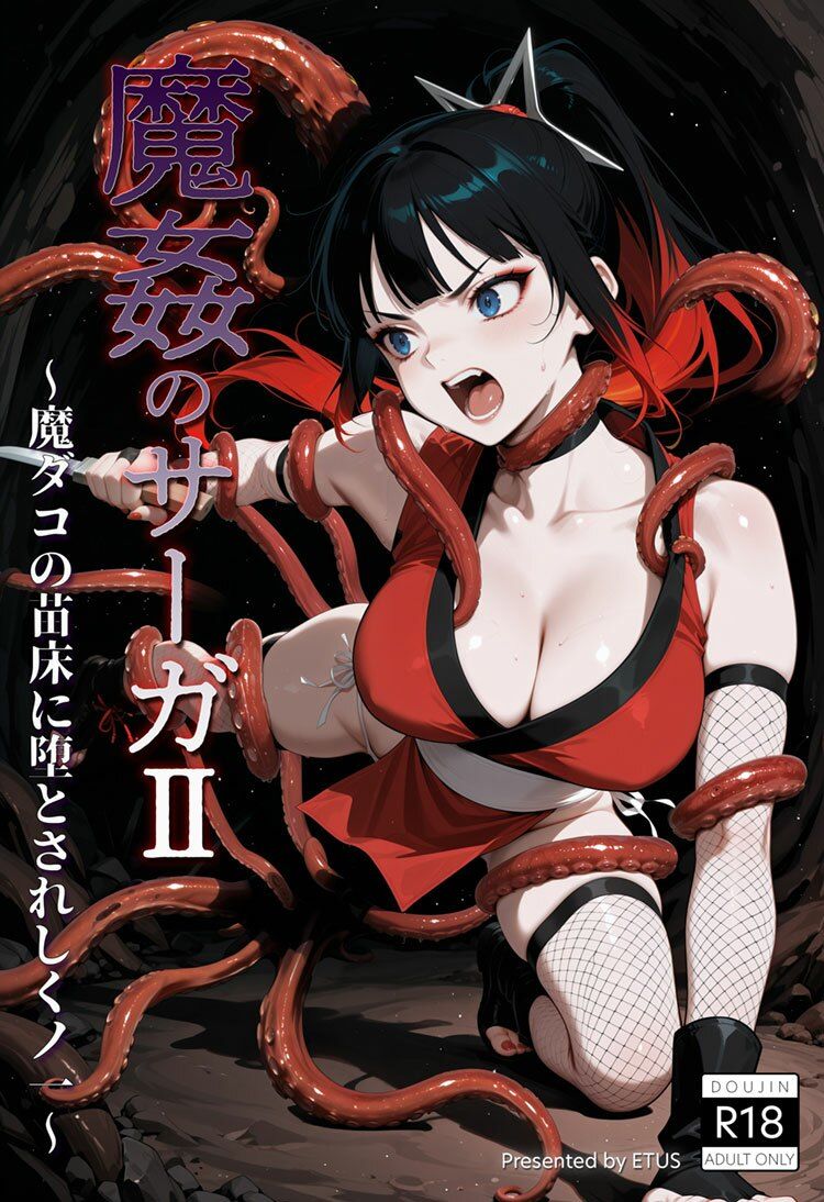 魔姦のサーガII〜魔ダコの苗床に堕とされしくノ一〜 - サンプル画像 9