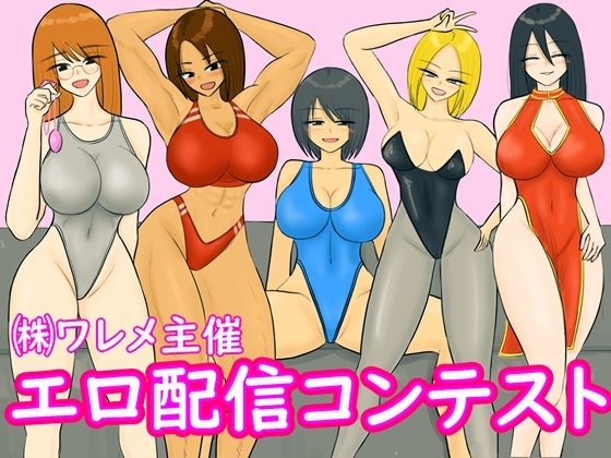 エロ配信コンテスト